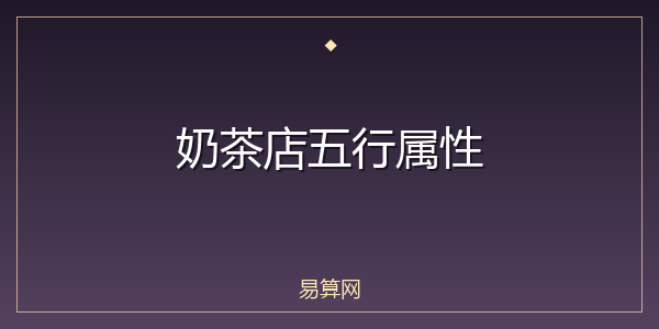 奶茶店五行属性