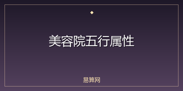 美容院五行属性