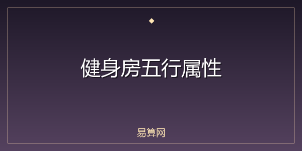 健身房五行属性