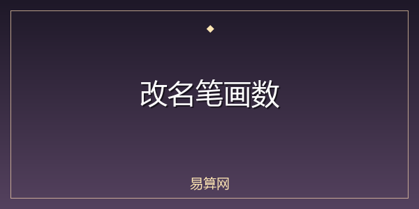 改名笔画数