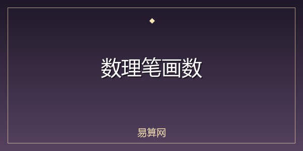 数理笔画数