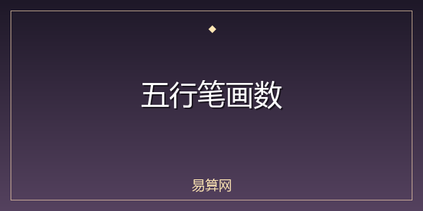 五行笔画数