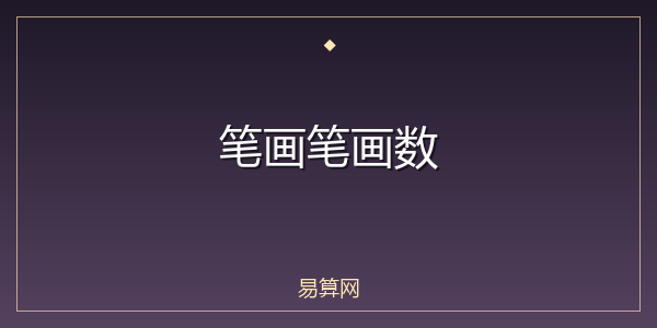 笔画笔画数