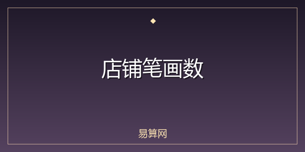店铺笔画数
