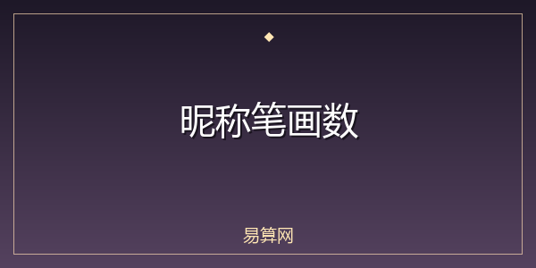 昵称笔画数