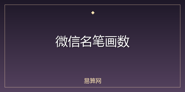 微信名笔画数