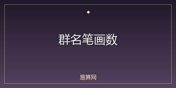 群名笔画数