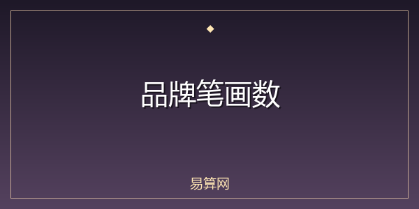 品牌笔画数