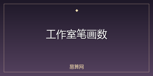 工作室笔画数