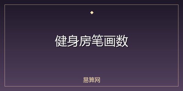 健身房笔画数