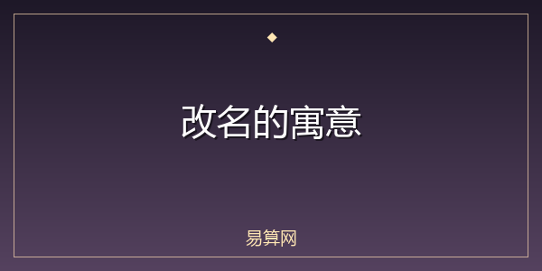 改名的寓意