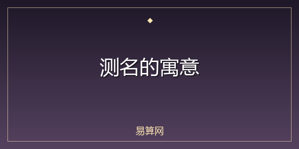 测名的寓意