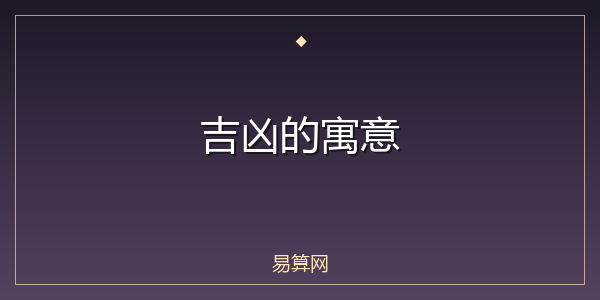 吉凶的寓意