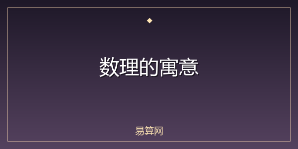数理的寓意