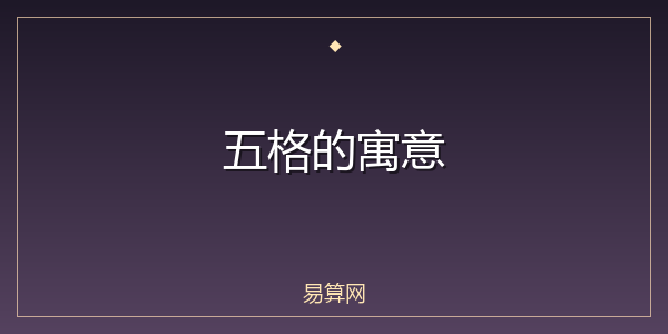 五格的寓意