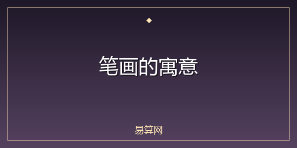 笔画的寓意