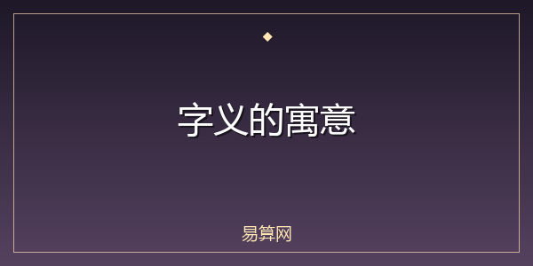 字义的寓意