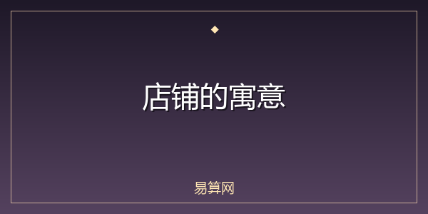 店铺的寓意