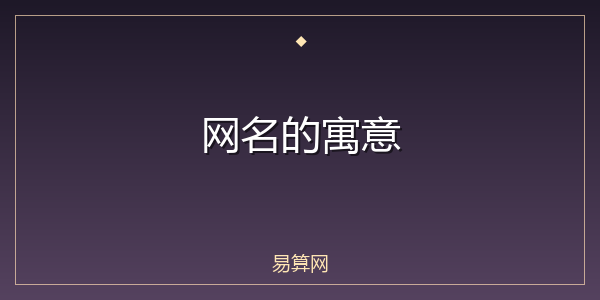 网名的寓意