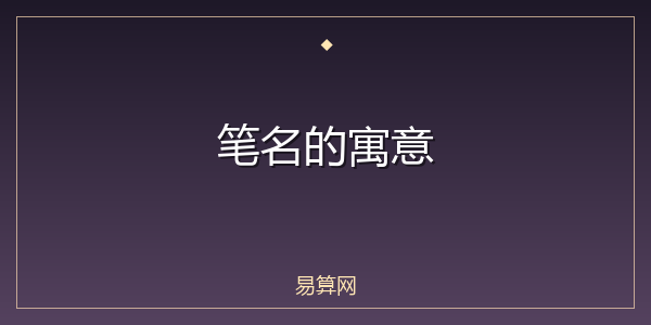 笔名的寓意