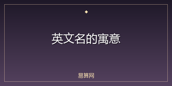 英文名的寓意