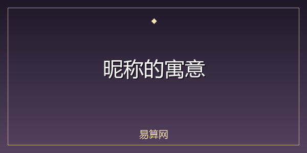 昵称的寓意