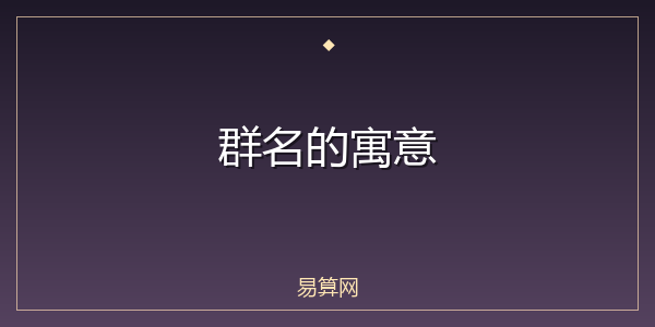 群名的寓意