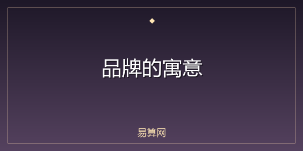 品牌的寓意