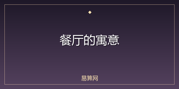 餐厅的寓意