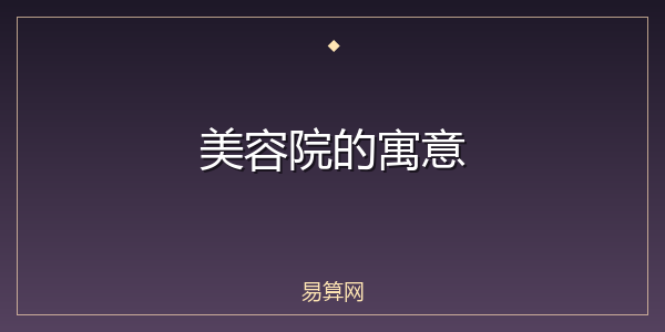 美容院的寓意