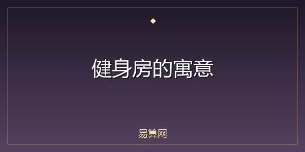 健身房的寓意