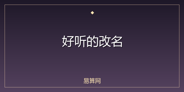 好听的改名