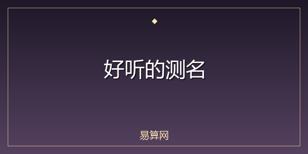 好听的测名