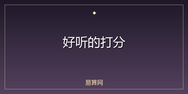好听的打分