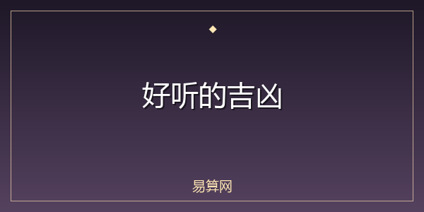 好听的吉凶