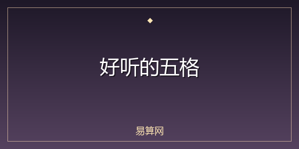 好听的五格