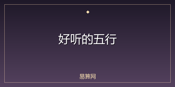 好听的五行