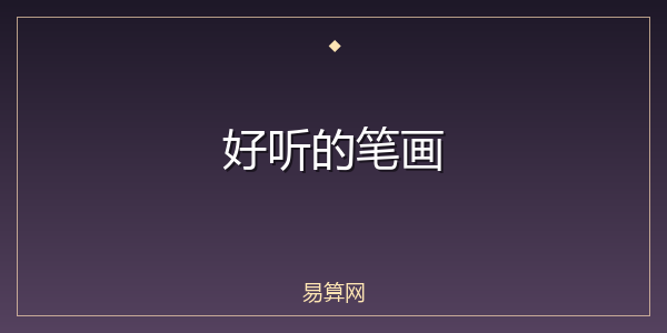 好听的笔画