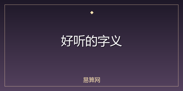 好听的字义