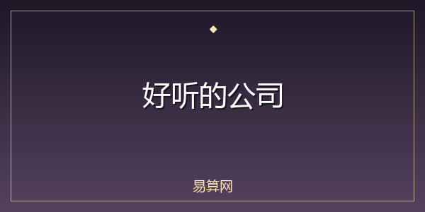 好听的公司