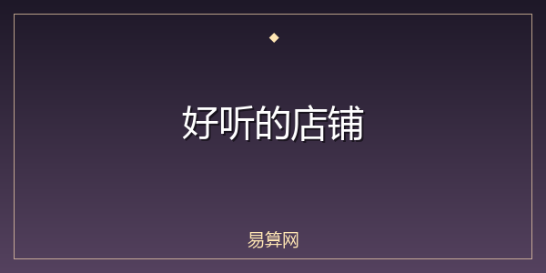 好听的店铺