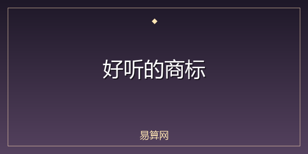 好听的商标