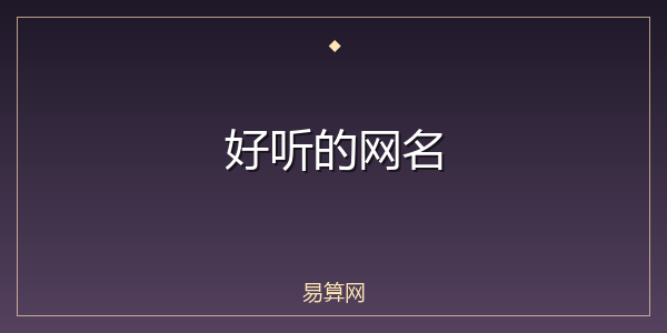 好听的网名