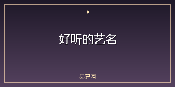 好听的艺名