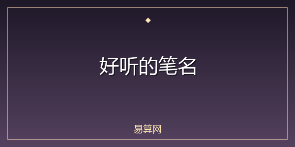 好听的笔名