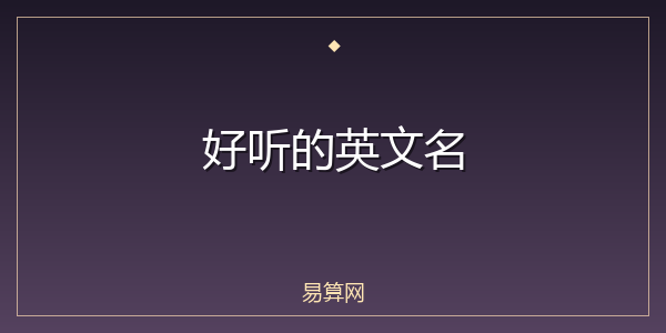 好听的英文名