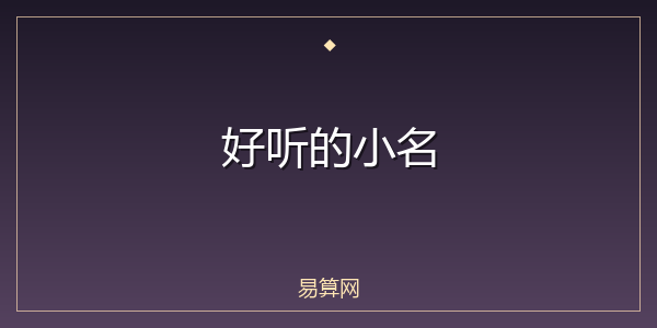 好听的小名