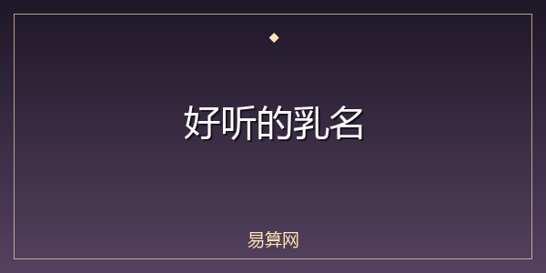 好听的乳名