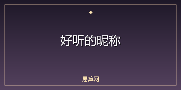 好听的昵称