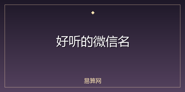 好听的微信名